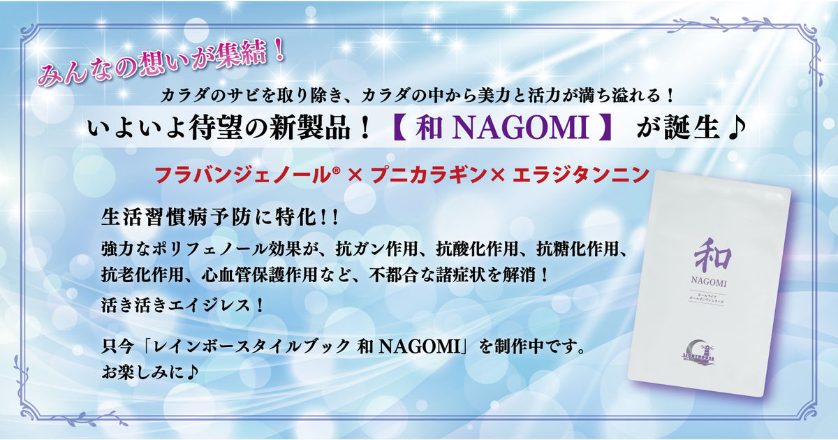 いよいよ待望の新製品「和 NAGOMI」が誕生！先行販売がスタートしま